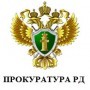 прокуратура.jpg
